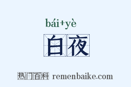 白夜是什么意思的图片